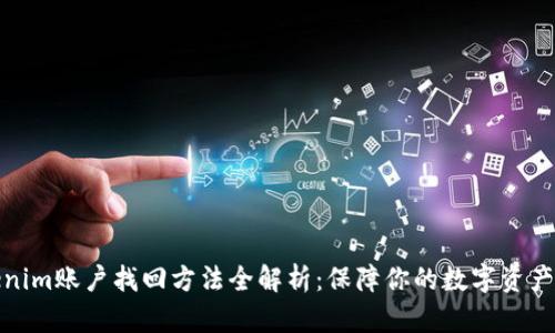 Tokenim账户找回方法全解析：保障你的数字资产安全