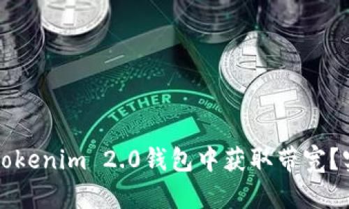 如何在Tokenim 2.0钱包中获取带宽？实用指南