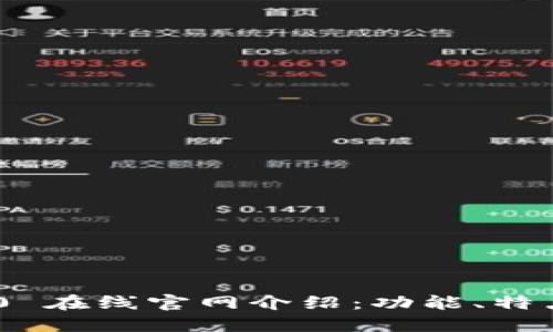 Tokenim 2.0 在线官网介绍：功能、特点与使用指南