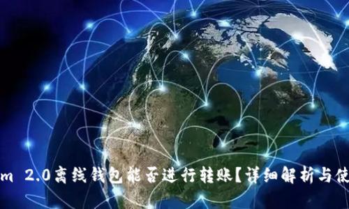 Tokenim 2.0离线钱包能否进行转账？详细解析与使用指南