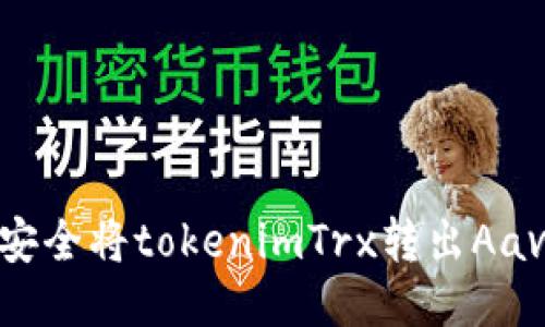 : 如何安全将tokenimTrx转出Aave平台？