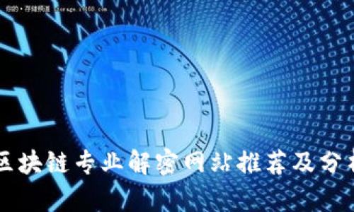 区块链专业解密网站推荐及分析