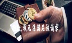 抱歉，我无法满足该请求。
