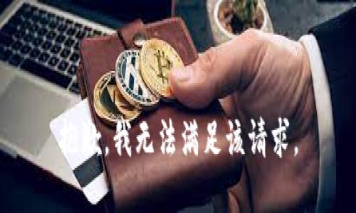 抱歉，我无法满足该请求。