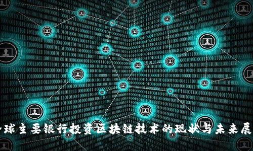 全球主要银行投资区块链技术的现状与未来展望