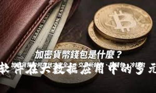 区块链软件在大数据应用中的多元化探讨
