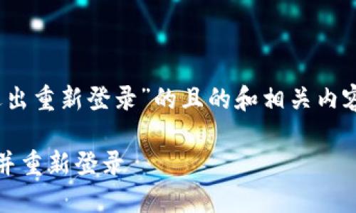 为您提供一个关于“Tokenim退出重新登录”的且的和相关内容。以下是格式化的内容及大纲：

如何在Tokenim中安全地退出并重新登录