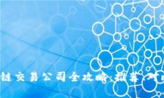 2023年区块链交易公司全攻略：推荐、对比与趋势