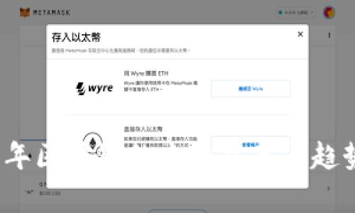2023年区块链的主要热点与趋势分析