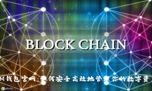 IM钱包官网：如何安全高效地管理你的数字资产