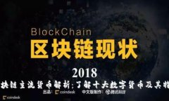 区块链主流货币解析：了解十大数字货币及其特