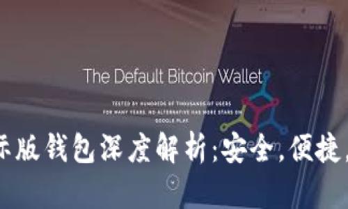 TokenIM 2.0国际版钱包深度解析：安全，便捷，功能全，用户必看