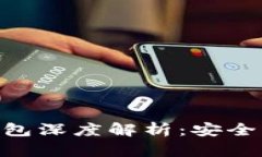 TokenIM 2.0国际版钱包深度解析：安全，便捷，功能