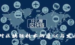 国家对区块链技术的建议与发展展望