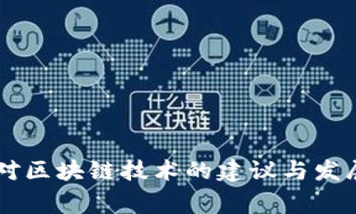 国家对区块链技术的建议与发展展望