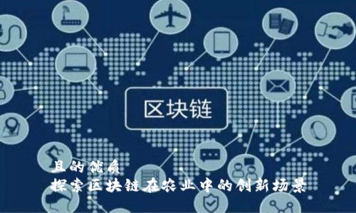且的优质
探索区块链在农业中的创新场景
