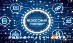 区块链交易中的主要币种：全面解析