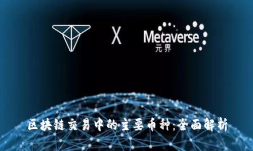 区块链交易中的主要币种：全面解析