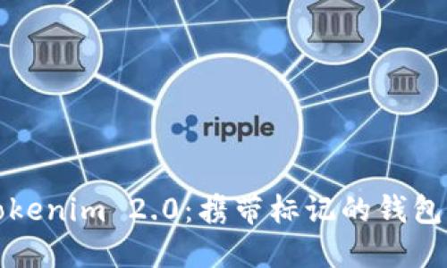 深入探索Tokenim 2.0：携带标记的钱包的未来趋势