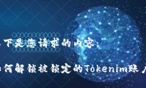 以下是您请求的内容：

如何解锁被锁定的Tokenim账户？