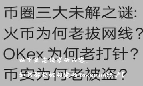 以下是您请求的内容：

如何解锁被锁定的Tokenim账户？