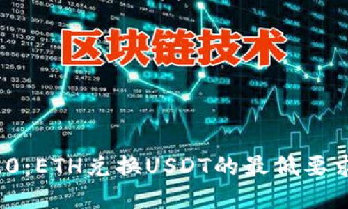 TokenIm 2.0：ETH兑换USDT的最低要求和操作指南