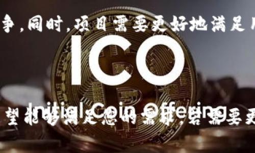   如何在火币创建和管理Tokenim项目 / 
 guanjianci 火币, Tokenim, 加密货币, 项目创建 /guanjianci 

## 内容主体大纲

### 1. 什么是Tokenim
- Tokenim的定义
- Tokenim的功能与特点
- Tokenim在加密货币生态系统中的作用

### 2. 为什么选择火币
- 火币的市场地位
- 火币的安全性和信任度
- 火币的用户群体和交易量

### 3. 创建Tokenim的步骤
- 预备阶段：市场调研与计划制定
- 注册火币账户
- 开始创建Tokenim项目
  - 选择项目类型
  - 填写项目基本信息
- 审核与发布

### 4. Tokenim的管理与
- 如何管理Tokenim项目
- 数据分析与策略
- 用户反馈的重要性

### 5. 成功的Tokenim案例分析
- 行业领导者的Tokenim项目
- 成功案例的关键因素
- 从失败中学习：案例分析

### 6. Tokenim项目的法律合规
- 法律法规概述
- 避免法律风险的措施
- 如何保持项目的合规性

### 7. 未来的Tokenim与火币市场
- Tokenim的发展趋势
- 火币的平台未来
- 与其它项目的竞争与合作

### 相关问题

1. **Tokenim的特点是什么？**
2. **如何在火币成功创建一个Tokenim项目？**
3. **火币平台的优势有哪些？**
4. **Tokenim项目常见的失败原因是什么？**
5. **如何保证Tokenim的法律合规？**
6. **未来Tokenim项目的发展趋势是什么？**

---

### 1. Tokenim的特点是什么？

Tokenim的定义

Tokenim是代币管理平台，用于创建、管理和交易基于区块链技术的代币。不同的Tokenim类型可以用在不同的应用场景中，例如支付、奖励、积分等。

Tokenim的功能与特点

Tokenim具有多个功能，包括但不限于资产发行、市场交易、智能合约支持等。这些功能使得Tokenim可以广泛应用于各种商业模式。

Tokenim在加密货币生态系统中的作用

Tokenim为创业者提供了便捷的工具，有助于他们开发自身的项目。同时，它也为用户提供了多样化的投资选择，提升了市场活跃度。

---

### 2. 如何在火币成功创建一个Tokenim项目？

准备阶段：市场调研与计划制定

在创建Tokenim项目之前，首先需要进行市场调研，以识别市场需求与潜在竞争对手。制定详细的商业计划，包括目标用户、市场规模和盈利模式。

注册火币账户

创建Tokenim项目的第一步是注册一个火币账户。需要准备身份证明文件和电话验证，确保账户安全性。

开始创建Tokenim项目

在火币平台上创建Tokenim时，需要选择项类型，填写项目的基本信息，包括项目名称、描述、总供应量等。这些信息将向潜在投资者传达项目的核心价值。

---

### 3. 火币平台的优势有哪些？

市场地位与用户群体

火币是全球领先的数字资产交易平台之一，拥有庞大的用户基础和丰富的交易量，为Tokenim项目提供了强有力的支持。

安全性和信任度

火币平台拥有严格的安全标准，为用户和项目提供多层次的保护，降低交易风险。这增强了用户对平台的信任。

用户体验与技术支持

火币提供简单直观的用户界面和强大的技术支持，帮助用户更方便地进行交易和管理Tokenim项目，从而提升用户体验。

---

### 4. Tokenim项目常见的失败原因是什么？

市场需求不明确

许多Tokenim项目失败的原因是未能准确识别市场需求。项目发起人应该进行充分的市场调研，以确保其代币满足用户和市场需求。

不合理的商业模型

项目需要有清晰的盈利模式。如果商业模型不合理，项目将难以吸引投资者，也无法实现可持续发展。

团队经验不足

开发团队的经验和能力对项目的成功至关重要。缺乏合适的技能和经验可能会导致项目进展缓慢，并影响其市场形象。

---

### 5. 如何保证Tokenim的法律合规？

法规了解与遵守

了解相关法律法规是确保Tokenim项目合规的第一步。各国对加密货币的监管政策各不相同，项目发起人需在法律框架内开展业务。

风险规避策略

通过制定详尽的合规计划，项目可以有效规避法律风险，包括制定透明的募资机制和用户条款。

合规审计的重要性

聘请专业的法律团队进行合规审计，可以帮助项目发起人及时发现并解决可能的法律问题，从而保持项目的合规状态。

---

### 6. 未来Tokenim项目的发展趋势是什么？

技术革新

区块链技术的持续发展将为Tokenim项目带来更多机会与挑战。新技术的应用将推动项目的不同发展方向，包括跨链技术和去中心化金融（DeFi）等。

法律合规趋严

随着各国监管政策的不断完善，Tokenim项目将需要更加重视法律合规问题，以防止潜在的法律风险。

市场环境变化

随着市场的变化，Tokenim项目需要灵活调整战略，以应对竞争。同时，项目需要更好地满足用户需求，从而提升竞争力。

---

以上内容基于提供的主题展开，并系统性地探讨相关问题，希望能够满足您的需求。若需要更详细的3500字内容或其他补充信息，请指出！