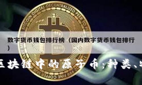 全面解析区块链中的原子币：种类、特点与应用