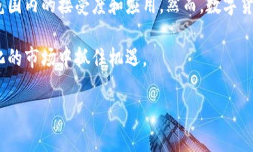 biao ti/biao ti区块链币种最新动态：2023年十大热门数字货币/biao ti

/guanjianci区块链币种, 最新数字货币, 加密货币, 2023热门币种/guanjianci


## 内容主体大纲

### 一、引言
- 数字货币的定义和发展背景
- 区块链技术的崛起与数字货币的关系
- 本文的目的和重要性

### 二、2023年最新区块链币种概述
- 对比2022年和2023年的币种变化
- 新兴币种的出现及其意义

### 三、十大热门数字货币介绍
1. Bitcoin (BTC)
2. Ethereum (ETH)
3. Binance Coin (BNB)
4. Cardano (ADA)
5. Solana (SOL)
6. Ripple (XRP)
7. Polkadot (DOT)
8. Dogecoin (DOGE)
9. Chainlink (LINK)
10. Litecoin (LTC)

### 四、新兴币种分析
- 新兴币种的特点和市场表现
- 投资潜力分析

### 五、投资区块链币种需注意的风险
- 市场波动性
- 监管政策影响
- 安全性问题

### 六、未来趋势展望
- 数字货币市场未来的发展方向
- 技术创新和市场需求的关系

### 七、常见问题解答
1. 如何选择适合的区块链币种进行投资？
2. 数字货币与传统货币有什么不同？
3. 区块链技术如何影响数字货币的价值？
4. 投资数字货币是否存在安全风险？
5. 数字货币的未来发展趋势如何？
6. 如何正确理解区块链与数字货币的关系？

---

以下是对六个相关问题的详细介绍：

### 1. 如何选择适合的区块链币种进行投资？

选择合适的区块链币种进行投资是一个复杂而关键的过程。首先，应当对市场上的各类币种进行充分的研究，了解它们的基本面，包括技术背景、团队实力、市场需求和应用场景。对于初学者来说，建议从市值较大、技术成熟度高的币种入手，例如比特币（BTC）和以太坊（ETH），因为这些币种相对安全，波动性较小。

其次，关注新兴币种的发展潜力。许多新币种虽然市值较小，但它们可能在特定领域中具有很大的应用前景，例如去中心化金融（DeFi）和非同质化代币（NFT）。投资者可以通过社区参与、项目白皮书、路演等多种方式，深入了解这些币种的解决方案和市场接受度。

另外，切忌盲目跟风和投资。市场上经常会出现一些“空气币”或者没有实际应用场景的币种，投资者需要慎重分析，避免因错误判断导致损失。

### 2. 数字货币与传统货币有什么不同？

数字货币与传统货币相比，最显著的区别在于其去中心化属性。传统货币（如美元、欧元）由中央政府或金融机构发行和管理，而数字货币通常基于区块链技术，是分布式、透明的，没有中央控制机构。这意味着任何人都可以参与到数字货币的交易与生成中去，从而降低了交易成本和时间延迟。

其次，数字货币交易的程序化属性使得跨境交易更加高效可行。传统货币在跨境转账时，通常需要经历多重审核和高额的手续费，而数字货币可以通过智能合约实现快速、安全的跨境转账。

此外，数字货币的隐私性也是值得关注的方面。在一些情况下，数字货币的匿名性和非可追踪性成为吸引用户的亮点，但这也可能引发对洗钱和非法交易的担忧。因此，数字货币的使用和监管仍在不断探索中。

### 3. 区块链技术如何影响数字货币的价值？

区块链技术是数字货币的基础，它为数字货币提供了安全、透明和去中心化的交易环境。区块链的设计使得每一笔交易都记录在链上，确保了数据不可篡改和可追溯。这种透明性增强了用户的信任，从而提升了数字货币的价值。

同时，区块链的智能合约功能扩展了数字货币的应用场景。例如，以太坊平台允许开发者构建去中心化应用（dApps），使得ETH不仅仅作为一种交易媒介，还能在多个项目中发挥作用。这种多样化的用途将直接影响其市场需求和价值走势。

此外，区块链技术的不断创新，如Layer 2解决方案、分片技术等，提高了交易速度和降低了费用，从而进一步提升了用户体验和市场接受度。投资者和使用者对数字货币的信心增强，自然会推高其市场价值。

### 4. 投资数字货币是否存在安全风险？

投资数字货币确实存在一定的安全风险，主要体现在以下几个方面。首先是市场波动性，数字货币价格通常较为不稳定，投资者可能会遭受重大损失。其次，数字货币交易平台的安全性也是一个重要考虑因素，历史上多次出现交易所被黑客攻击，导致用户资金损失的事件。

为了降低风险，选择信誉良好的交易平台进行交易至关重要。此外，投资者应采取安全措施，如使用硬件钱包存储数字货币，避开公共Wi-Fi连接进行交易，定期更新安全措施等，以保护个人资产安全。

在监管环境日益严格的背景下，投资者还应关注法律法规的变化，确保自己的投资不违反相关法律。了解所在国家对数字货币的监管政策，有助于避免潜在的法律风险。

### 5. 数字货币的未来发展趋势如何？

数字货币的未来发展趋势受多方面因素的影响，其中包括技术进步、市场需求变化以及监管政策的调整等。首先，随着区块链技术的不断发展，数字货币的技术架构将变得更加安全、高效，可能出现更多基于区块链的新应用和解决方案。同时，跨境支付、物流管理等行业的采用也会推动数字货币的广泛使用。

其次，去中心化金融（DeFi）和非同质化代币（NFT）的兴起，使得数字货币的应用场景更加丰富。这些新兴领域有可能吸引更多的投资者和用户，使得数字货币的市场规模进一步扩大。

此外，全球各国对数字货币的监管政策也将对市场产生重要影响。一方面，合理的监管能够为市场带来稳定性，提升用户信任度；另一方面，过于严苛的监管可能会抑制创新，影响数字货币的发展。因此，各国之间需要找到适当的监管平衡，以支持数字货币的健康发展。

### 6. 如何正确理解区块链与数字货币的关系？

区块链与数字货币的关系是密切而复杂的。区块链是支撑数字货币的底层技术，而数字货币则是基于这一技术产生的应用。区块链为数字货币提供了安全性和透明性，是数字货币存在的基础条件。

同时，区块链技术的发展也在促进数字货币的演变。随着技术的进步，开发者能够设计出更具创新性和实用性的数字货币，推动其在全球范围内的接受度和应用。然而，数字货币的增长也对区块链技术提出更高的要求，促使其不断创新和。

综上所述，理解区块链与数字货币的关系，不仅有助于投资者把握市场动态，也为从事相关行业的人员提供了全面的视角，以便在快速变化的市场中抓住机遇。

通过以上内容，读者能够全面了解2023年最新的区块链币种以及相关的投资知识，进而做出更明智的投资决策。