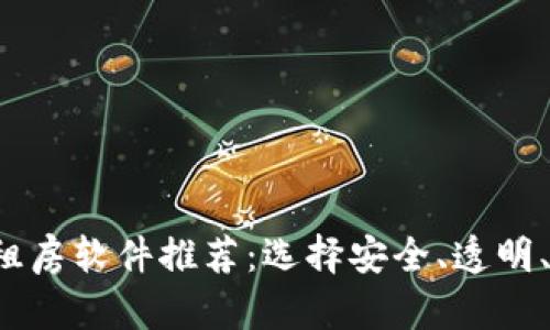 2023年区块链租房软件推荐：选择安全、透明、高效的租房平台