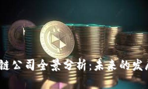 2023年美股区块链公司全景分析：未来的发展趋势与投资机会