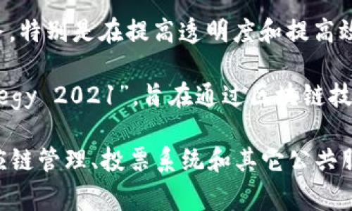 国家的区块链项目有很多，其中一些比较知名的包括：

1. **中国**：中国政府正在积极推动区块链技术的应用，包括数字人民币（DCEP）项目和其他多个相关的区块链应用试点。

2. **美国**：美国许多州正在探索区块链技术的各种应用，特别是在证券、供应链管理和身份管理领域。像纽约州的“BitLicense”就是一个与区块链相关的监管项目。

3. **爱沙尼亚**：爱沙尼亚在区块链技术的政府服务应用方面走在前列，已经在其电子身份、投票和其他数据管理服务中广泛使用区块链。

4. **新加坡**：新加坡金融管理局（MAS）开展了多个区块链试点项目，包括“Project Ubin”，旨在探索区块链在金融领域的应用。

5. **瑞士**：瑞士被称为“区块链之国”，在区块链法规方面采取了开放的态度，而且在加密货币和ICO方面非常活跃。

6. **英国**：英国政府也在研究如何将区块链技术应用于公共服务，特别是在提高透明度和提高效率方面。

7. **阿联酋**：阿联酋政府推出了“Emirates Blockchain Strategy 2021”，旨在通过区块链技术改善政府服务和提高运营效率。

这些国家的区块链项目不仅涉及金融领域，还扩展到身份验证、供应链管理、投票系统和其它公共服务领域，展示了区块链技术巨大的应用潜力。
