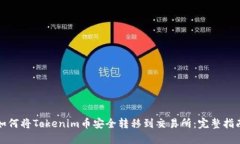如何将Tokenim币安全转移到交易所：完整指南