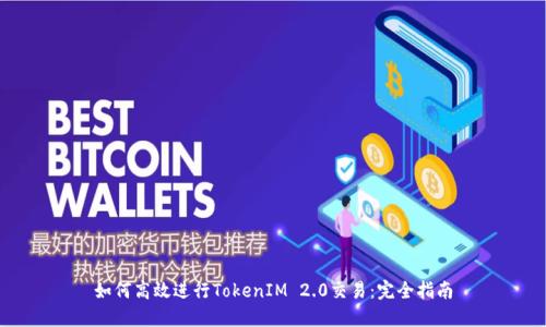 如何高效进行TokenIM 2.0交易：完全指南
