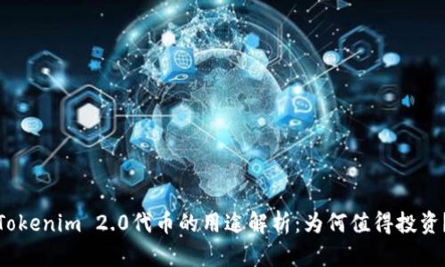 Tokenim 2.0代币的用途解析：为何值得投资？