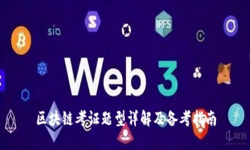 区块链考证题型详解及备考指南