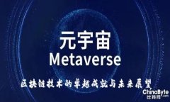 区块链技术的卓越成就与未来展望
