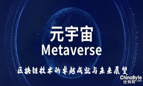 区块链技术的卓越成就与未来展望