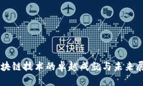 区块链技术的卓越成就与未来展望