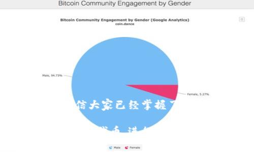   如何在Tokenim2.0钱包中高效搜索代币？ / 

 guanjianci Tokenim2.0, 代币搜索, 加密钱包, 数字货币 /guanjianci 

### 内容主体大纲

1. 引言
   - 什么是Tokenim2.0钱包
   - 代币搜索的必要性
   - 本文的内容结构
   
2. Tokenim2.0钱包的基本介绍
   - 功能和特点
   - 支持的代币种类
   - 安全性分析

3. 如何在Tokenim2.0钱包中进行代币搜索
   - 登录和界面介绍
   - 搜索操作步骤详细解析
   - 搜索结果的理解与使用

4. 搜索体验的技巧
   - 使用筛选和分类功能
   - 保存代币和创建标签
   - 实时市场信息获取

5. 常见问题解答
   - 常见搜索问题的解决方案
   - 注意事项与建议

6. 总结
   - Tokenim2.0钱包的优势
   - 未来展望

---

### 1. 引言

随着区块链和加密货币行业的快速发展，越来越多的人开始使用数字钱包来管理他们的资产。在众多数字钱包中，Tokenim2.0钱包以其用户友好性和安全性备受欢迎。代币搜索功能是这款钱包的核心之一，本文将深入探讨如何在Tokenim2.0钱包中高效地搜索代币。

本文将从Tokenim2.0钱包的基本介绍开始，然后详细解析代币搜索的步骤和技巧。希望通过这篇文章，用户能够更好地利用Tokenim2.0钱包。

### 2. Tokenim2.0钱包的基本介绍

#### Tokenim2.0钱包的功能和特点

Tokenim2.0钱包是一个多功能的数字货币钱包，支持多种加密货币的存储和交易。其主要功能包括：

- 安全存储：采用先进的加密技术，确保用户资产安全。
- 实时显示：用户可以实时查看资产的变化情况。
- 多种交易方式：支持快速买卖和转账功能。

#### 支持的代币种类

Tokenim2.0钱包支持多种主流和非主流的代币，用户可以方便地管理不同种类的代币资产。例如：

- 比特币（BTC）
- 以太坊（ETH）
- ERC20代币等

#### 安全性分析

安全性是用户选择数字钱包的重要考量因素。Tokenim2.0钱包采用多重身份验证以及冷存储技术，确保用户的资产安全。此外，钱包内还提供了安全提醒功能，增强用户的安全意识。

### 3. 如何在Tokenim2.0钱包中进行代币搜索

#### 登录和界面介绍

在使用Tokenim2.0钱包之前，用户需要先进行注册并登录。在登录之后，用户将进入主界面，方便进行各种操作。

#### 搜索操作步骤详细解析

搜索代币的具体步骤包括：

1. 在主界面上找到搜索框，输入代币名称或符号。
2. 系统会实时显示相关的代币，用户可以通过点击代币名称查看详细信息。
3. 用户还可以通过提供的筛选功能搜索结果。

#### 搜索结果的理解与使用

搜索结果包含代币的最新价格、24小时交易量以及历史数据。用户可以根据这些信息做出投资决策。

### 4. 搜索体验的技巧

#### 使用筛选和分类功能

Tokenim2.0钱包的搜索界面提供了多种筛选选项，用户可以根据不同的条件（例如市值、涨跌幅等）来搜索结果。这能够帮助用户更快地找到想要的代币。

#### 保存代币和创建标签

用户可以将常用的代币保存到“收藏夹”，并为其创建标签，以便于日后快速访问。这种方法极大地提升了使用便利性。

#### 实时市场信息获取

在搜索过程中，用户还可以获取实时市场信息，包括价格波动、市场趋势等。这能够帮助用户在做好准备的情况下进行交易。

### 5. 常见问题解答

#### 常见搜索问题的解决方案

问题一：我找不到我想要的代币怎么办？

如果你在Tokenim2.0钱包中找不到某个特定的代币，可能原因有几个：
1. 该代币未被钱包支持，建议你查看官方支持的代币列表。
2. 输入的代币名称或符号不准确，检查拼写错误。
3. 代币可能在近期停止交易或变更名称，关注官方公告。

问题二：如何提高搜索速度？

提高搜索速度的方法有：
1. 确保网络连接良好，减少因网络不稳定导致的延迟。
2. 使用准确的代币名称或符号，避免模糊搜索。
3. 尝试使用筛选功能，精确定位。

问题三：Tokenim2.0钱包中代币的价格不准确怎么办？

代币价格不准确可能由以下原因造成：
1. 数据更新延迟，建议稍后刷新页面。
2. 也可以查看其他权威交易所的价格进行对比。
3. 确认是否有网络问题影响了数据更新。

问题四：如何管理我的代币收藏？

在Tokenim2.0钱包中，用户可以通过以下步骤管理代币收藏：
1. 在搜索结果中，找到想要收藏的代币，点击收藏按钮。
2. 用户可以在“我的收藏”中查看和删除收藏的代币。

问题五：在搜索结果中如何获得更多信息？

用户可以通过点击代币名称查看详细信息，包括：
1. 最新价格、历史价格图表、交易量等。
2. 代币的白皮书和项目背景介绍。

问题六：如何避免搜索过程中遇到的安全隐患？

为了增强安全性，用户可以采取以下措施：
1. 确保使用安全的网络连接，避免在公共Wi-Fi上访问。
2. 定期更新钱包软件，确保使用最新版本。
3. 不要随意分享钱包信息，保持个人信息安全。

### 6. 总结

Tokenim2.0钱包凭借其强大的代币搜索功能和良好的用户体验，成为了众多用户的首选数字货币钱包。通过上面的介绍，相信大家已经掌握了如何高效地搜索代币及使用体验的方法。

在不断变化的加密市场中，了解和使用这些工具将是实现投资成功的关键。希望大家能够在Tokenim2.0钱包中找到适合自己的代币，进行安全、有效的投资。