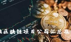张掖区块链项目公司汇总及分析