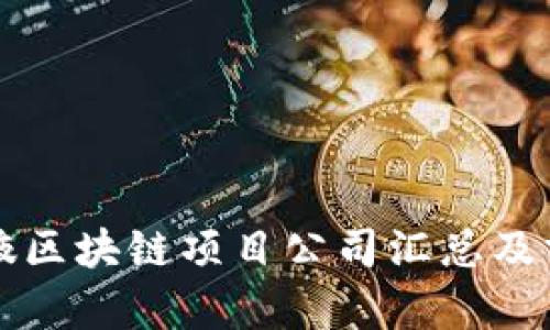张掖区块链项目公司汇总及分析