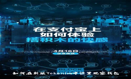 如何在新版Tokenim中设置观察钱包
