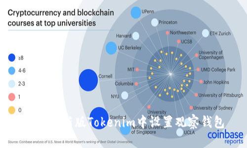 如何在新版Tokenim中设置观察钱包