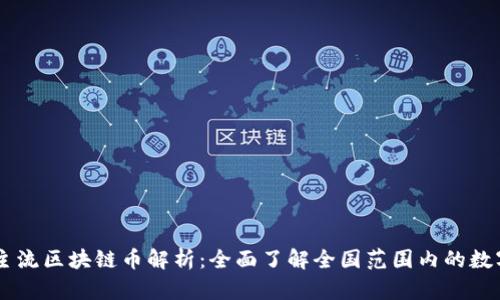 中国主流区块链币解析：全面了解全国范围内的数字货币