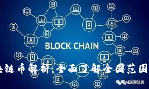 中国主流区块链币解析：全面了解全国范围内的数字货币