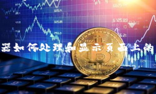 Tokenim标签似乎没有一个广泛认可的定义，可能是指在某些特定上下文中使用的标签或术语。如果这是一个提及某种特定技术或概念的用词，可以提供更多的上下文，以便我能更准确地解答。例如，token、标记（tokenization）、代码标记等在不同的领域有不同的意义。

如果你想了解的是“token”和“标签”的一般概念，以下是一些信息：

### Token（标记）

在计算机科学和编程中，token通常是指经过处理的实体，用于表示某种数据或信息。例如，在编程语言中，token可以是关键字、运算符或标识符。它们在代码解析和编译中扮演重要角色。

### 标签

在Web开发中，标签（如HTML标签）用于标记内容的结构和意义。标签通常由尖括号包围，例如`tagname`，用于指示浏览器如何处理和显示页面上的内容。

如果有特定的上下文或应用场景，请提供更多信息，我将更好地帮助你理解“tokenim标签”。