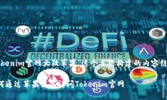 下面是围绕“tokenim官网大陆苹果”这个主题构建