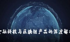 金融科技与区块链产品的深度解析