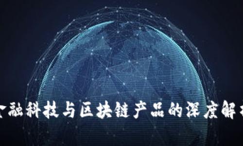 金融科技与区块链产品的深度解析